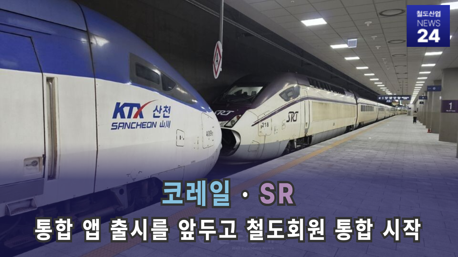 [철도산업 NEWS 24] 코레일·SR, 8월 통합 앱 출시를 앞두고 철도회원 통합 절차 시작